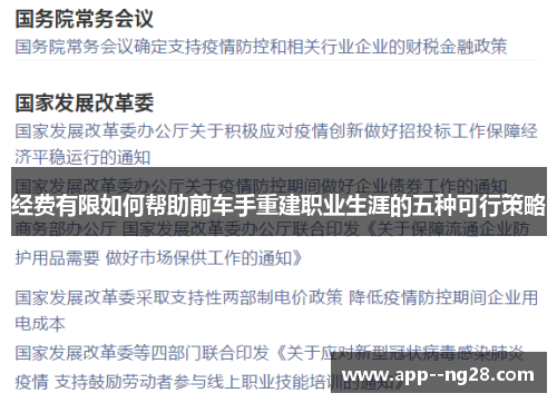 经费有限如何帮助前车手重建职业生涯的五种可行策略