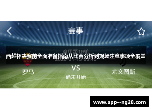 西超杯决赛前全面准备指南从比赛分析到现场注意事项全覆盖