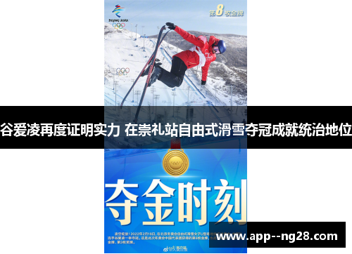 谷爱凌再度证明实力 在崇礼站自由式滑雪夺冠成就统治地位