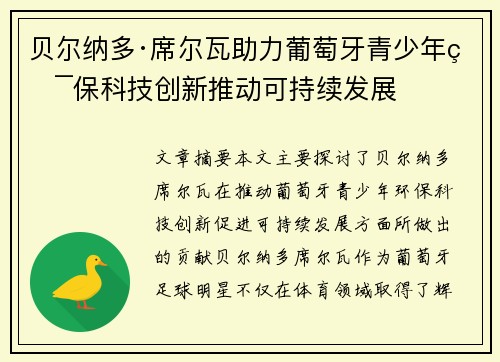 贝尔纳多·席尔瓦助力葡萄牙青少年环保科技创新推动可持续发展