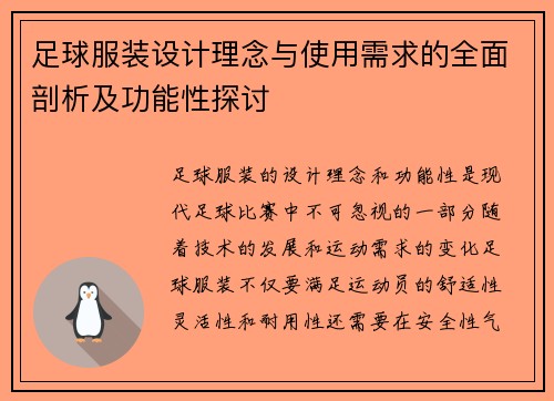 足球服装设计理念与使用需求的全面剖析及功能性探讨