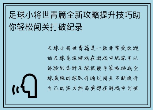 足球小将世青篇全新攻略提升技巧助你轻松闯关打破纪录