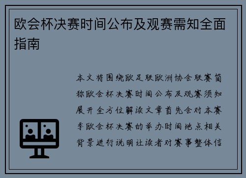 欧会杯决赛时间公布及观赛需知全面指南