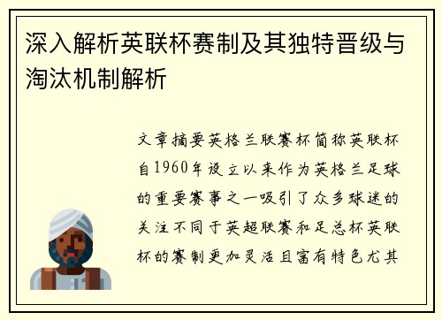 深入解析英联杯赛制及其独特晋级与淘汰机制解析