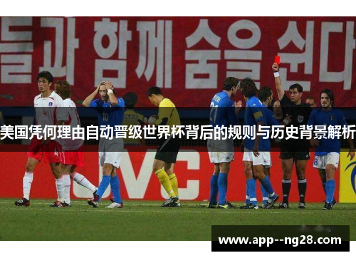 美国凭何理由自动晋级世界杯背后的规则与历史背景解析