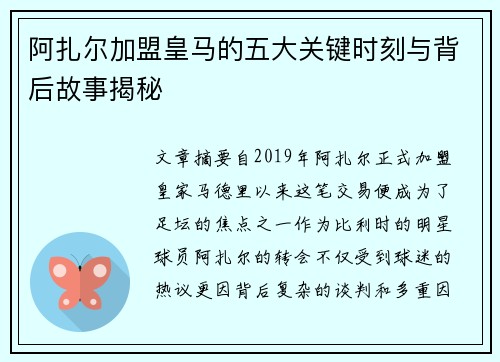 阿扎尔加盟皇马的五大关键时刻与背后故事揭秘