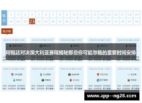 阿根廷对决澳大利亚赛程揭秘那些你可能忽略的重要时间安排