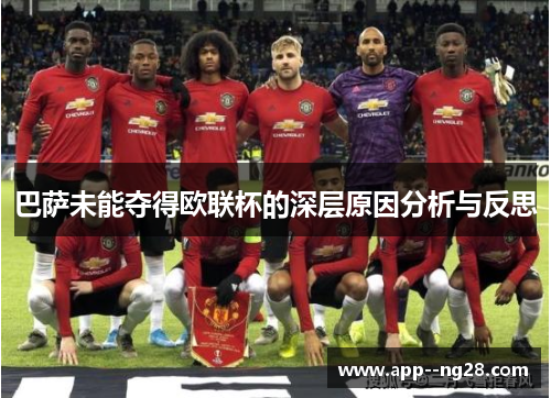 巴萨未能夺得欧联杯的深层原因分析与反思