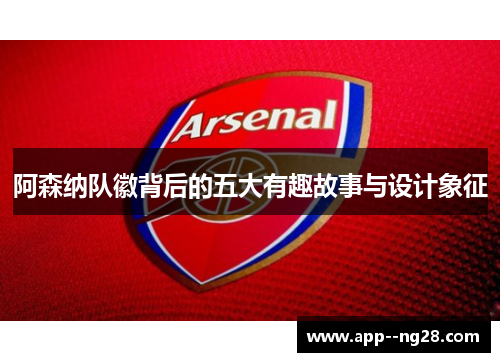 阿森纳队徽背后的五大有趣故事与设计象征