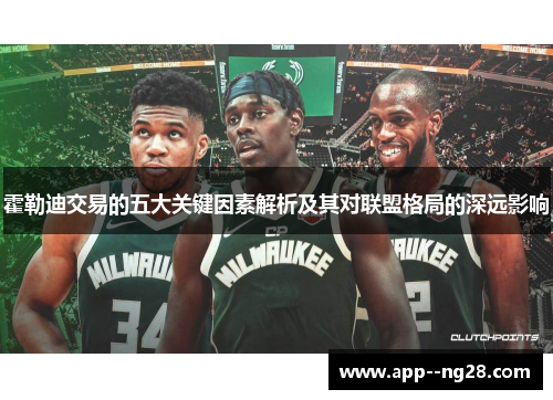 霍勒迪交易的五大关键因素解析及其对联盟格局的深远影响