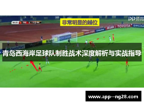 青岛西海岸足球队制胜战术深度解析与实战指导