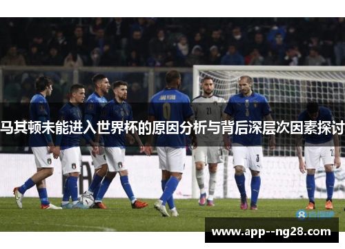 马其顿未能进入世界杯的原因分析与背后深层次因素探讨