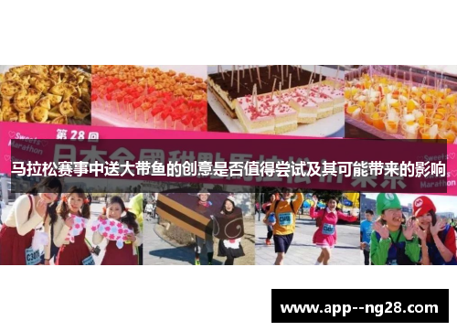 马拉松赛事中送大带鱼的创意是否值得尝试及其可能带来的影响