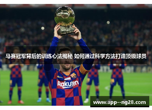 马赛冠军背后的训练心法揭秘 如何通过科学方法打造顶级球员