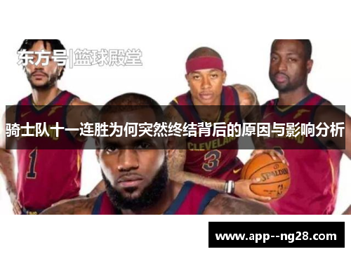 骑士队十一连胜为何突然终结背后的原因与影响分析