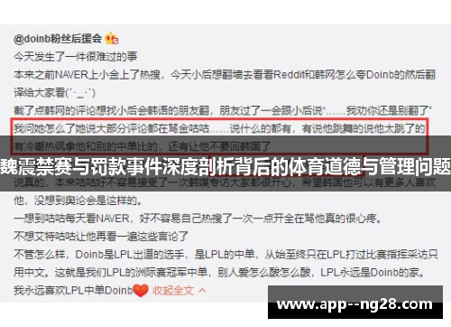 魏震禁赛与罚款事件深度剖析背后的体育道德与管理问题