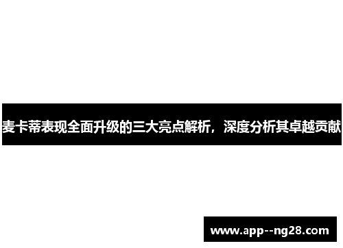 麦卡蒂表现全面升级的三大亮点解析，深度分析其卓越贡献