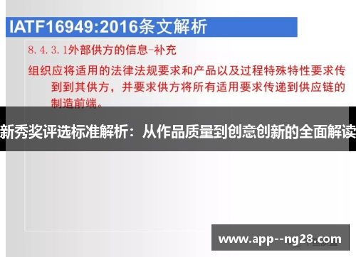 新秀奖评选标准解析：从作品质量到创意创新的全面解读