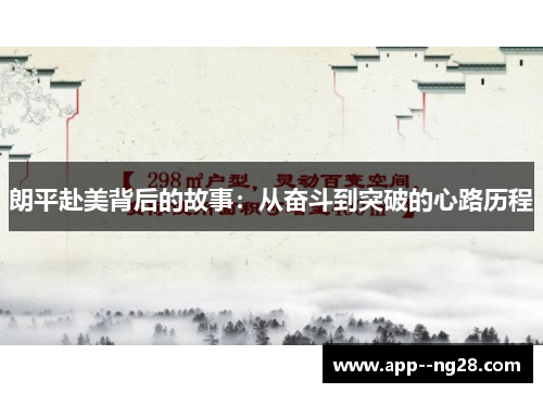 朗平赴美背后的故事：从奋斗到突破的心路历程