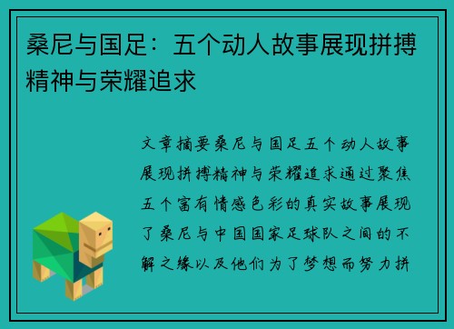 桑尼与国足：五个动人故事展现拼搏精神与荣耀追求