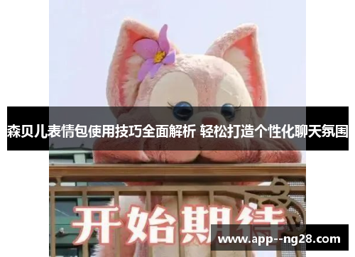 森贝儿表情包使用技巧全面解析 轻松打造个性化聊天氛围