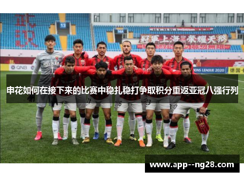 申花如何在接下来的比赛中稳扎稳打争取积分重返亚冠八强行列