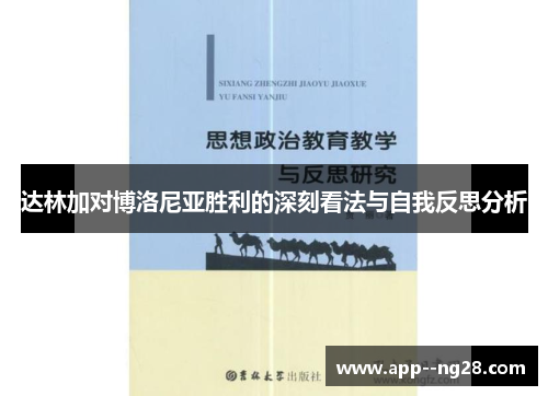 达林加对博洛尼亚胜利的深刻看法与自我反思分析