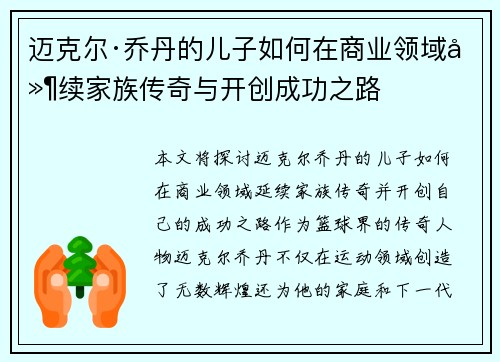 迈克尔·乔丹的儿子如何在商业领域延续家族传奇与开创成功之路