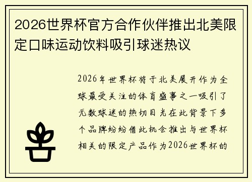 2026世界杯官方合作伙伴推出北美限定口味运动饮料吸引球迷热议