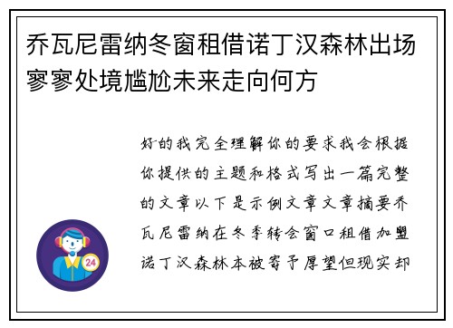 乔瓦尼雷纳冬窗租借诺丁汉森林出场寥寥处境尴尬未来走向何方