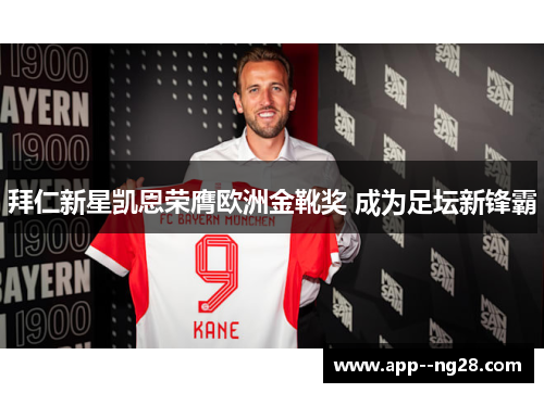 拜仁新星凯恩荣膺欧洲金靴奖 成为足坛新锋霸
