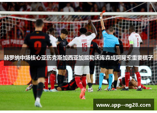 赫罗纳中场核心亚历克斯加西亚加盟勒沃库森成阿隆索重要棋子