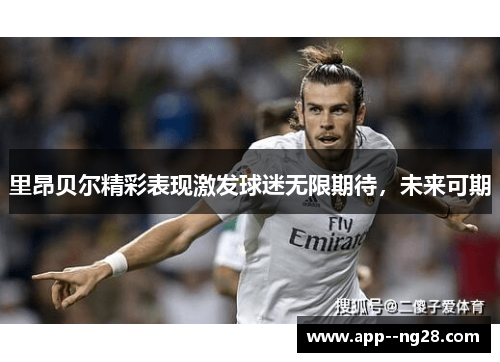 里昂贝尔精彩表现激发球迷无限期待，未来可期
