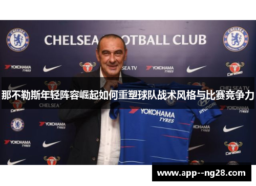 那不勒斯年轻阵容崛起如何重塑球队战术风格与比赛竞争力