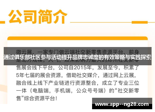通过俱乐部社区参与活动提升品牌忠诚度的有效策略与实践探索