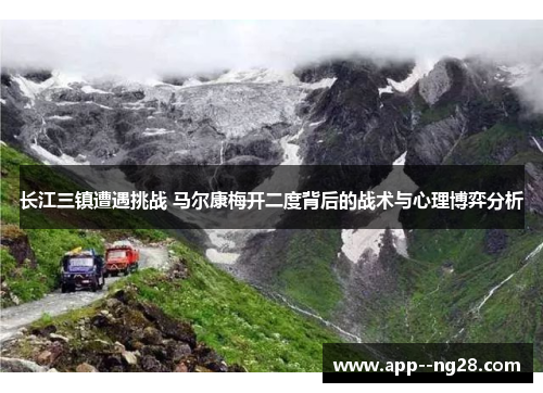 长江三镇遭遇挑战 马尔康梅开二度背后的战术与心理博弈分析