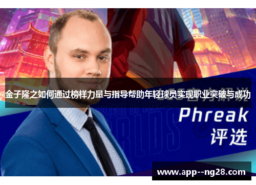 金子隆之如何通过榜样力量与指导帮助年轻球员实现职业突破与成功
