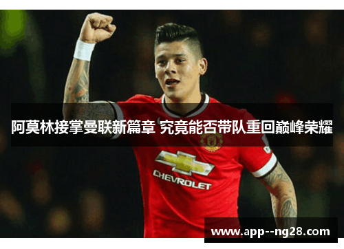 阿莫林接掌曼联新篇章 究竟能否带队重回巅峰荣耀