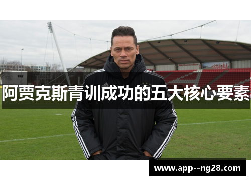 阿贾克斯青训成功的五大核心要素