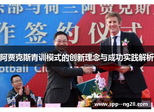 阿贾克斯青训模式的创新理念与成功实践解析