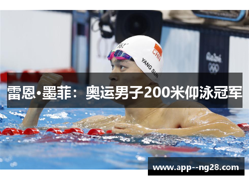 雷恩·墨菲：奥运男子200米仰泳冠军