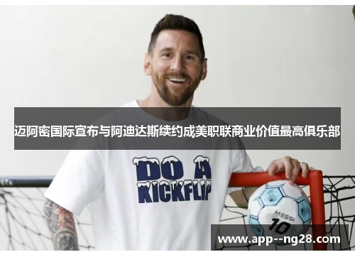 迈阿密国际宣布与阿迪达斯续约成美职联商业价值最高俱乐部