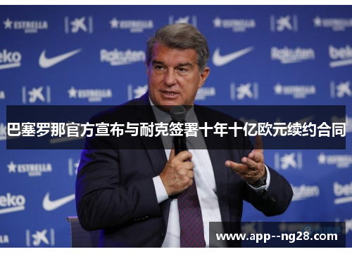 巴塞罗那官方宣布与耐克签署十年十亿欧元续约合同