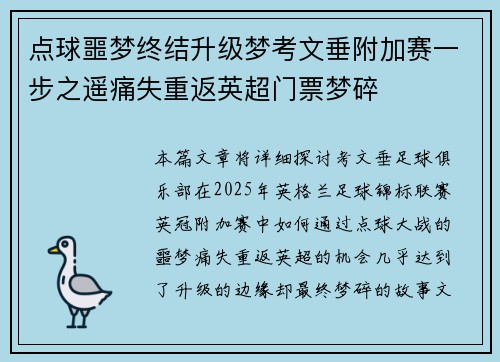 点球噩梦终结升级梦考文垂附加赛一步之遥痛失重返英超门票梦碎