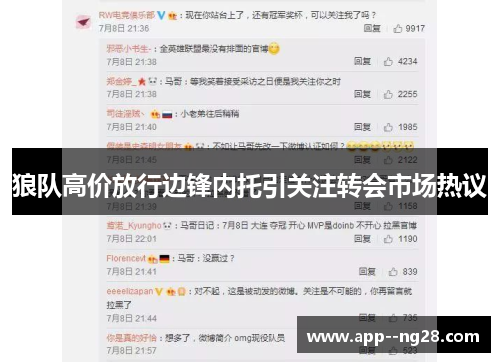 狼队高价放行边锋内托引关注转会市场热议