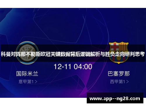 科曼对阵那不勒斯欧冠关键数据背后逻辑解析与胜负走向研判思考