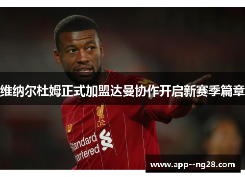 维纳尔杜姆正式加盟达曼协作开启新赛季篇章