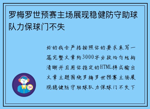 罗梅罗世预赛主场展现稳健防守助球队力保球门不失