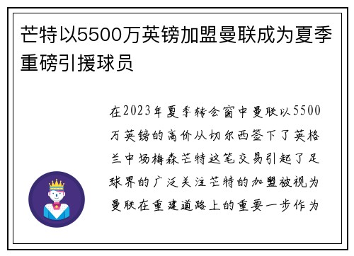 芒特以5500万英镑加盟曼联成为夏季重磅引援球员