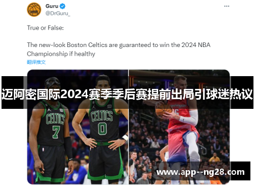 迈阿密国际2024赛季季后赛提前出局引球迷热议